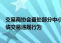 交易商协会查处部分中小金融机构出借账户和利益输送等国债交易违规行为