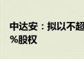 中达安：拟以不超过550万收购山东留侯100%股权