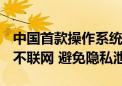 中国首款操作系统级端侧模型UOS LM发布：不联网 避免隐私泄露