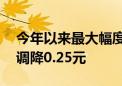 今年以来最大幅度下调！北京92号汽油每升调降0.25元