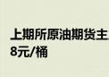 上期所原油期货主力合约夜盘收涨2% 报556.8元/桶