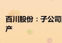 百川股份：子公司南通百川新材料相关产线复产