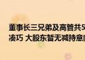 董事长三兄弟及高管共5人欲减持？沃尔核材回应：时间不凑巧 大股东暂无减持意向