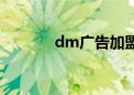 dm广告加盟（dm广告公司）