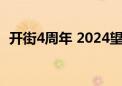 开街4周年 2024望京Walk国际嘉年华启动