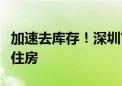 加速去库存！深圳官宣收购商品房用作保障性住房