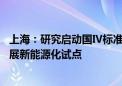 上海：研究启动国Ⅳ标准柴油货车限行管控 鼓励重型货车开展新能源化试点