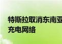 特斯拉取消东南亚设厂计划 专注于扩大当地充电网络