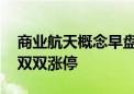 商业航天概念早盘分化 航天科技、利君股份双双涨停