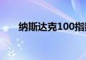 纳斯达克100指数期货涨幅扩大至1%