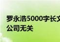 罗永浩5000字长文刷屏 交个朋友：其言论与公司无关