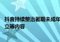 抖音持续整治暑期未成年人网络环境 严打低俗儿歌、亲子对立等内容