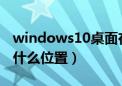 windows10桌面在c盘什么位置（桌面在c盘什么位置）