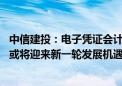 中信建投：电子凭证会计数据标准全面推广有望加速 财税IT或将迎来新一轮发展机遇