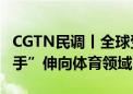 CGTN民调丨全球受访者怒斥美国将霸权“黑手”伸向体育领域