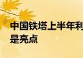 中国铁塔上半年利润同比增长10% 室分业务是亮点