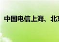 中国电信上海、北京两个万卡集群已经投产