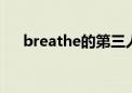 breathe的第三人称单数（breathed）