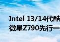 Intel 13/14代酷睿稳定性补丁发放！华硕、微星Z790先行一步