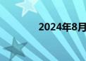 2024年8月票房突破10亿元