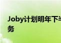 Joby计划明年下半年启动飞行出租车商业服务