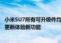 小米SU7所有可升级件均配备认证密钥 非原厂件后续恐无法更新体验新功能