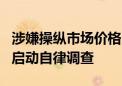 涉嫌操纵市场价格 交易商协会对4家农商银行启动自律调查