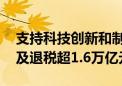 支持科技创新和制造业发展 上半年减税降费及退税超1.6万亿元