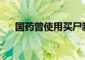 国药曾使用买尸制作植入材料公司产品