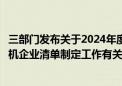 三部门发布关于2024年度享受增值税加计抵减政策的工业母机企业清单制定工作有关事项的通知