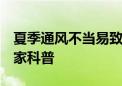 夏季通风不当易致一氧化碳中毒 如何避免 专家科普