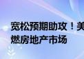 宽松预期助攻！美抵押贷款利率跳水 能否重燃房地产市场