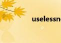 uselessness（useless）