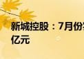 新城控股：7月份实现合同销售金额约34.87亿元