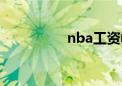 nba工资帽（nba工资）