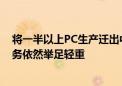 将一半以上PC生产迁出中国引热议！惠普：在华PC制造业务依然举足轻重