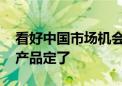 看好中国市场机会 首家德系外资公募的首只产品定了