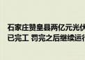 石家庄赞皇县两亿元光伏项目占地调查：没有用地批复却早已完工 罚完之后继续运行