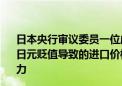 日本央行审议委员一位成员表示：紧张的劳动力市场以及因日元贬值导致的进口价格上涨 可能会持续对通胀施加上行压力