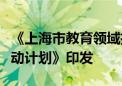 《上海市教育领域推动大规模设备更新专项行动计划》印发