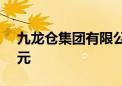 九龙仓集团有限公司上半年净亏损26.4亿港元