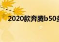 2020款奔腾b50多少钱（奔腾b50降价）