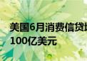 美国6月消费信贷增加89.34亿美元 预期增加100亿美元