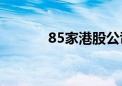 85家港股公司 退市警报拉响！