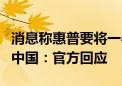 消息称惠普要将一半以上的个人电脑生产迁出中国：官方回应