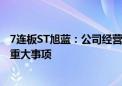 7连板ST旭蓝：公司经营情况正常 不存在应披露而未披露的重大事项