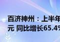 百济神州：上半年公司营业总收入119.96亿元 同比增长65.4%