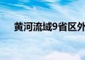 黄河流域9省区外贸进出口值超3万亿元