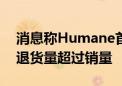 消息称Humane首款可穿戴AI设备近三个月退货量超过销量