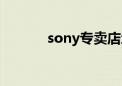 sony专卖店地址（sony专卖）